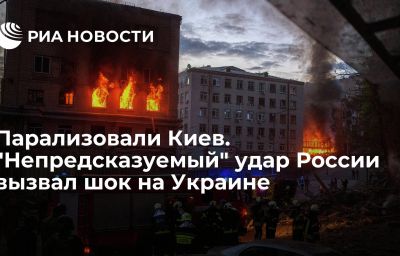 Парализовали Киев. "Непредсказуемый" удар России вызвал шок на Украине