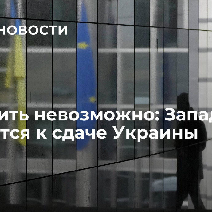 Победить невозможно: Запад готовится к сдаче Украины