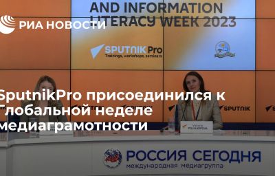 SputnikPro присоединился к Глобальной неделе медиаграмотности