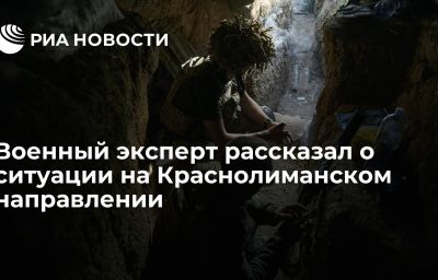 Военный эксперт рассказал о ситуации на Краснолиманском направлении