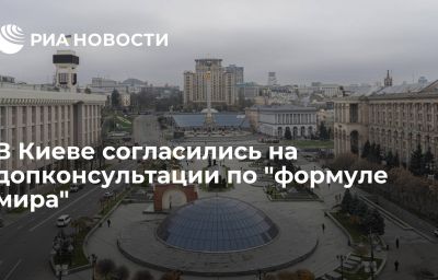 В Киеве согласились на допконсультации по "формуле мира"