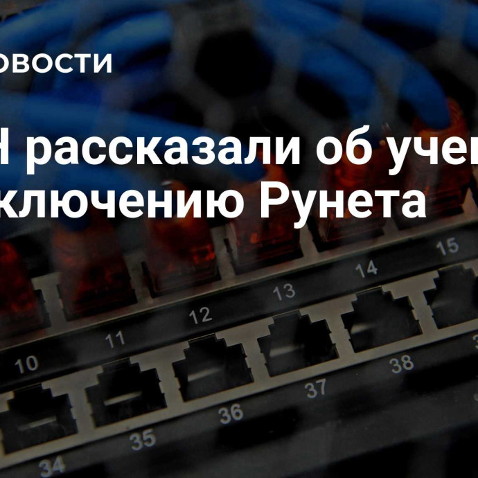 В РКН рассказали об учениях по отключению Рунета