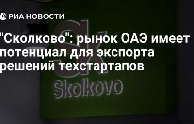 "Сколково": рынок ОАЭ имеет потенциал для экспорта решений техстартапов