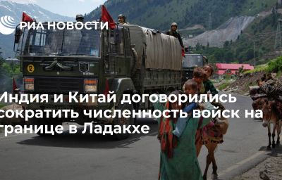 Индия и Китай договорились сократить численность войск на границе в Ладакхе