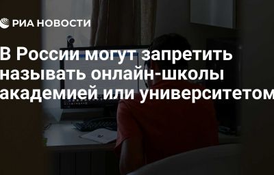 В России могут запретить называть онлайн-школы академией или университетом