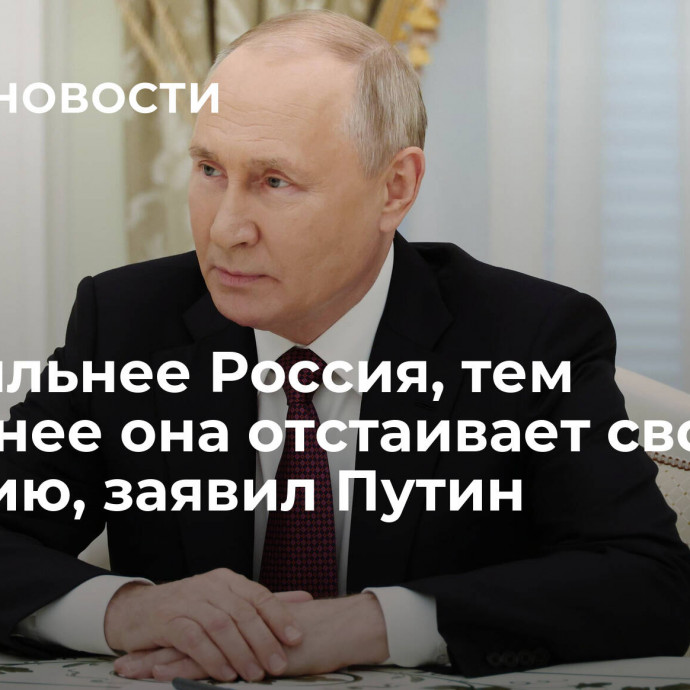 Чем сильнее Россия, тем успешнее она отстаивает свою позицию, заявил Путин