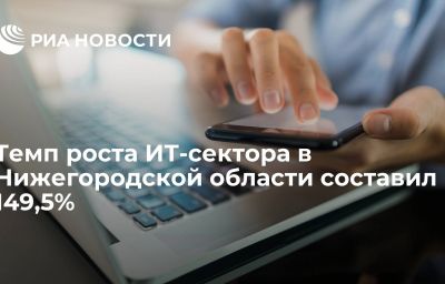 Темп роста ИТ-сектора в Нижегородской области составил 149,5%