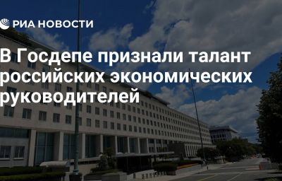 В Госдепе признали талант российских экономических руководителей