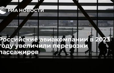 Российские авиакомпании в 2023 году увеличили перевозки пассажиров