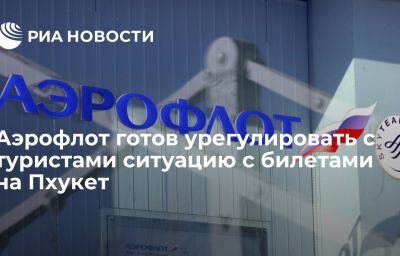 Аэрофлот готов урегулировать с туристами ситуацию с билетами на Пхукет