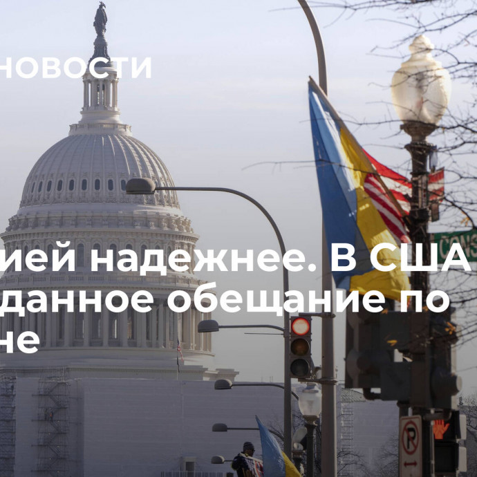 С Россией надежнее. В США дали неожиданное обещание по Украине