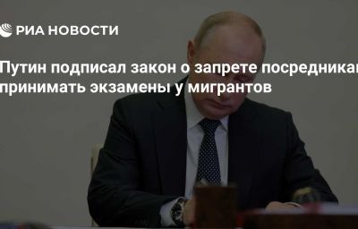 Путин подписал закон о запрете посредникам принимать экзамены у мигрантов