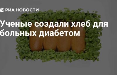 Ученые создали хлеб для больных диабетом