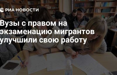 Вузы с правом на экзаменацию мигрантов улучшили свою работу