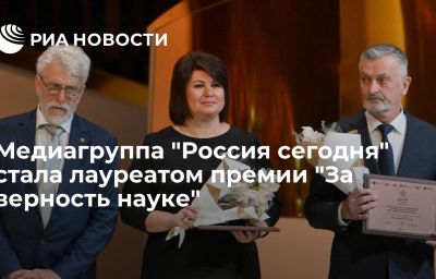 Медиагруппа "Россия сегодня" стала лауреатом премии "За верность науке"