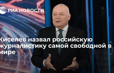 Киселев назвал российскую журналистику самой свободной в мире