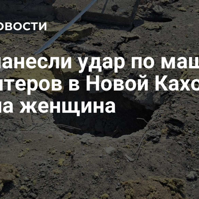 ВСУ нанесли удар по машинам волонтеров в Новой Каховке, ранена женщина