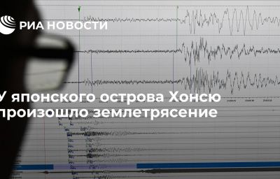 У японского острова Хонсю произошло землетрясение