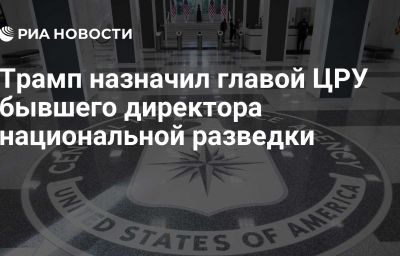 Трамп назначил главой ЦРУ бывшего директора национальной разведки