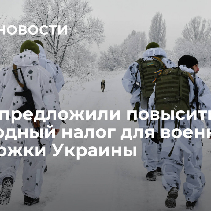 В ФРГ предложили повысить подоходный налог для военной поддержки Украины