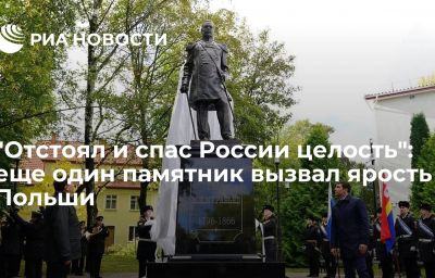 "Отстоял и спас России целость": еще один памятник вызвал ярость Польши