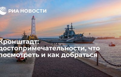 Кронштадт: достопримечательности, что посмотреть и как добраться