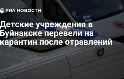 Детские учреждения в Буйнакске перевели на карантин после отравлений