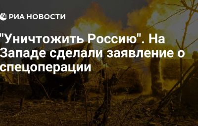 "Уничтожить Россию". На Западе сделали заявление о спецоперации