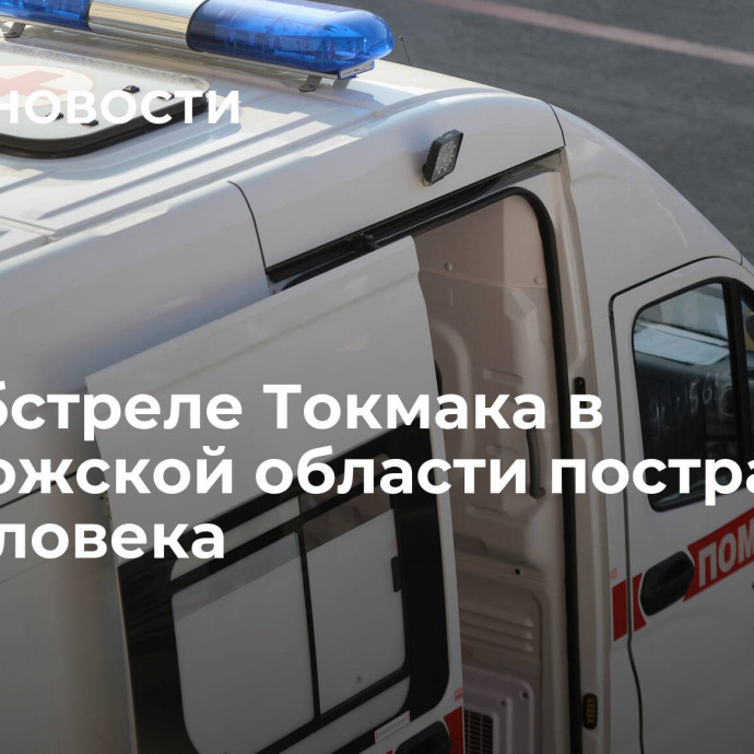 При обстреле Токмака в Запорожской области пострадали два человека