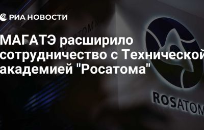 МАГАТЭ расширило сотрудничество с Технической академией "Росатома"