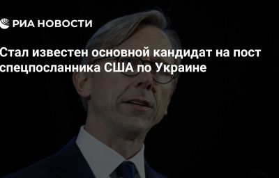 Стал известен основной кандидат на пост спецпосланника США по Украине