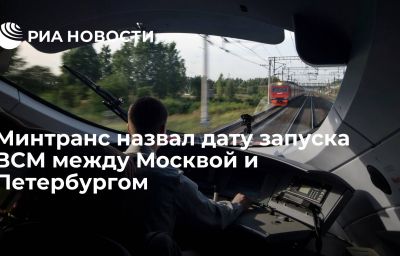 Минтранс назвал дату запуска ВСМ между Москвой и Петербургом