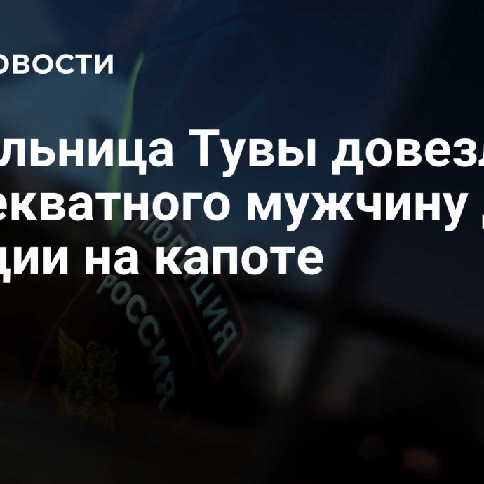 Жительница Тувы довезла неадекватного мужчину до полиции на капоте