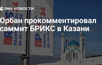 Орбан прокомментировал саммит БРИКС в Казани