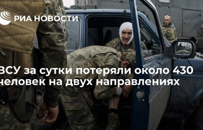 ВСУ за сутки потеряли около 430 человек на двух направлениях