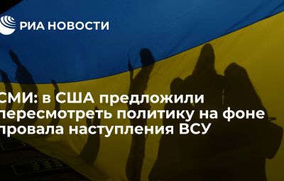 СМИ: в США предложили пересмотреть политику на фоне провала наступления ВСУ