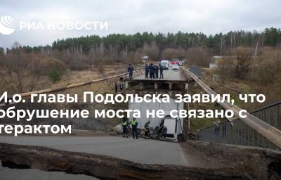 И.о. главы Подольска заявил, что обрушение моста не связано с терактом