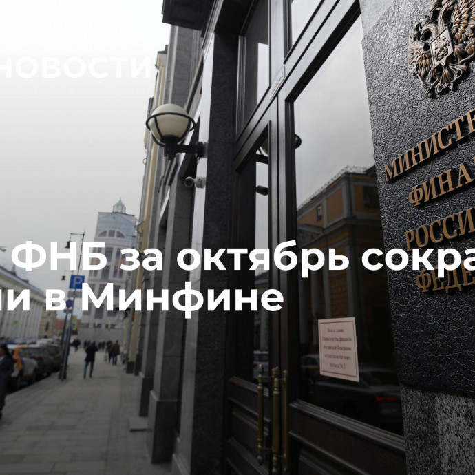 Объем ФНБ за октябрь сократился, заявили в Минфине