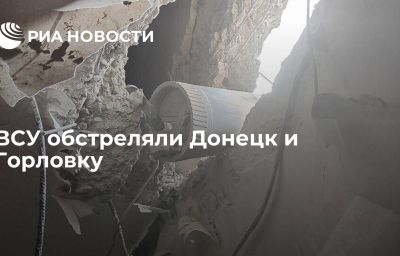 ВСУ обстреляли Донецк и Горловку