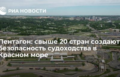 Пентагон: свыше 20 стран создают безопасность судоходства в Красном море