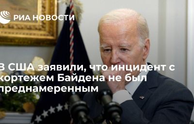 В США заявили, что инцидент с кортежем Байдена не был преднамеренным