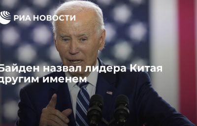 Байден назвал лидера Китая другим именем