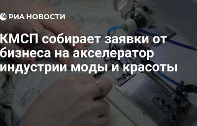 КМСП собирает заявки от бизнеса на акселератор индустрии моды и красоты