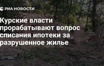 Курские власти прорабатывают вопрос списания ипотеки за разрушенное жилье