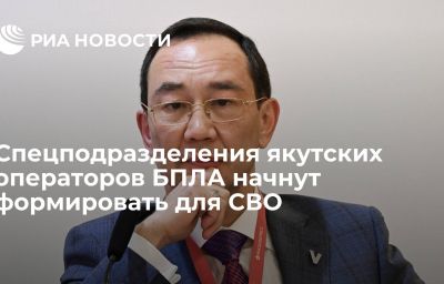 Спецподразделения якутских операторов БПЛА начнут формировать для СВО