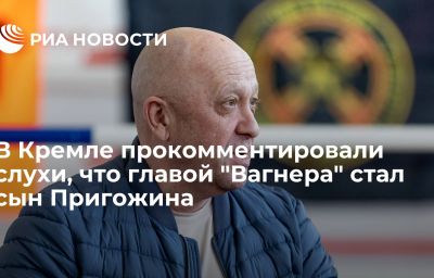 В Кремле прокомментировали слухи, что главой "Вагнера" стал сын Пригожина