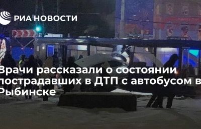 Врачи рассказали о состоянии пострадавших в ДТП с автобусом в Рыбинске