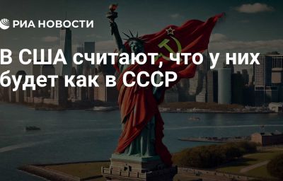 В США считают, что у них будет как в СССР