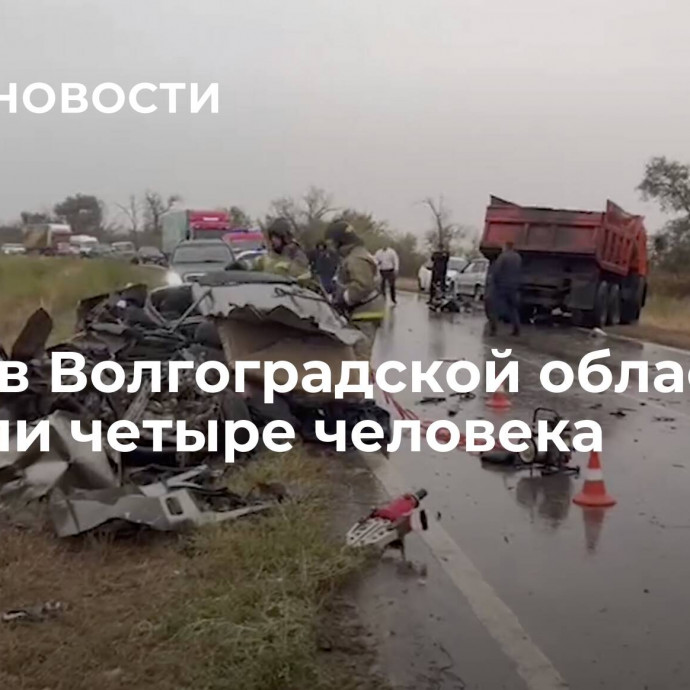 В ДТП в Волгоградской области погибли четыре человека