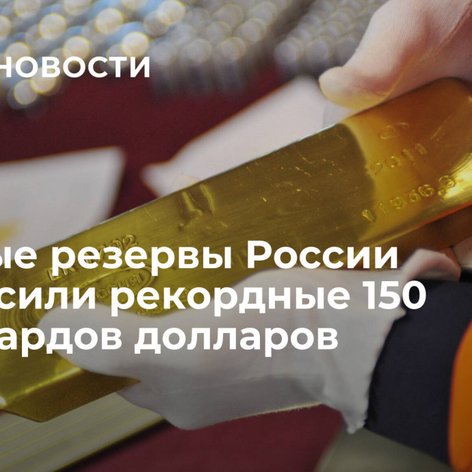 Золотые резервы России превысили рекордные 150 миллиардов долларов